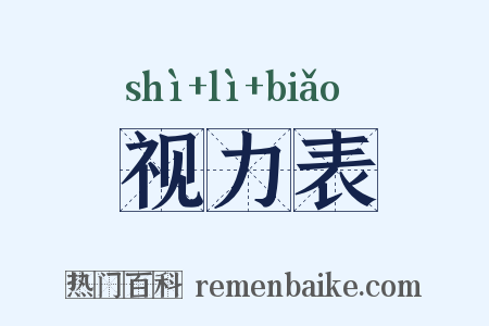 视力表是什么意思的图片